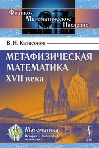 Книга Метафизическая математика XVII века
