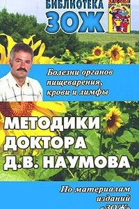 Книга Методики доктора Д. В. Наумова