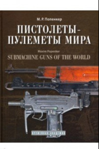 Книга Пистолеты-пулеметы мира. Справочно-историческое издание