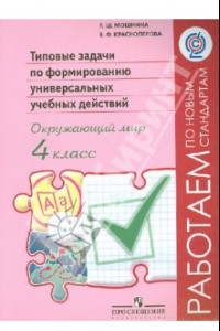 Книга Окружающий мир. 4 класс. Типовые задачи по формированию универсальных учебных действий. ФГОС