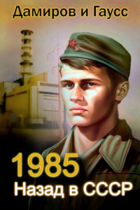Книга Назад в СССР: 1985. Книга 2