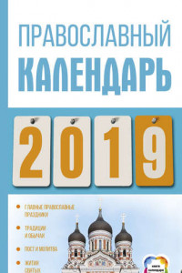 Книга Православный календарь на 2019 год