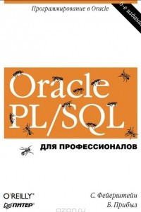 Книга Oracle PL/SQL. Для профессионалов
