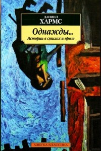 Книга Однажды. Истории в стихах и прозе