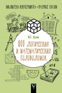 Книга 800 логических и математических головоломок