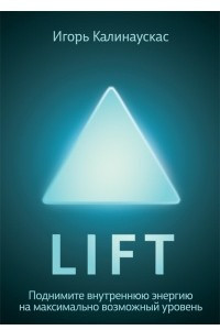 Книга Lift. Поднимите энергию на максимально возможный уровень