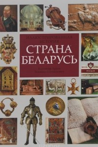Книга Страна Беларусь. Иллюстрированная история