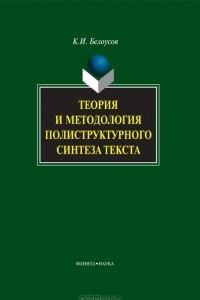 Книга Теория и методология полиструктурного синтеза текста