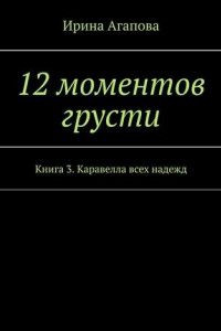 Книга 12 моментов грусти. Книга 3. Каравелла всех надежд