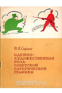 Книга Идейно-художественная роль советской сатирической графики