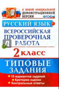 Книга Русский язык. Всероссийская проверочная работа. 2 класс. Типовые задания. ФГОС