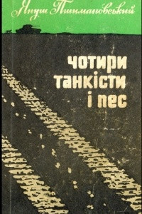 Книга Чотири танкісти і пес - 3