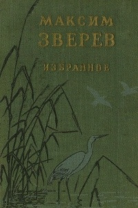 Книга Максим Зверев. Избранное