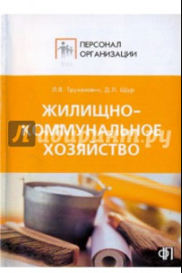 Книга Персонал организации жилищно-коммунального хозяйства. Должностные и производственные инструкции