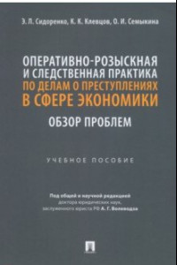 Книга Оперативно-розыскная и следственная практика по делам о преступлениях в сфере экономики