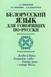 Книга Белорусский язык для говорящих по-русски. Учебное пособие