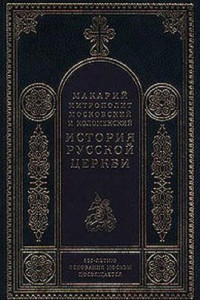 Книга Период разделения Русской Церкви на две митрополии