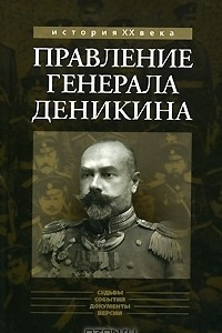 Книга Правление генерала Деникина