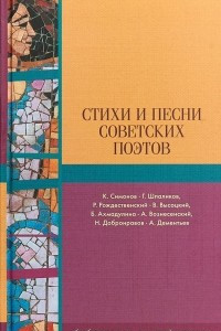 Книга Стихи и песни советских поэтов