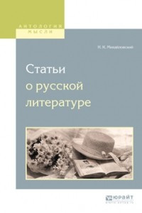 Книга Статьи о русской литературе