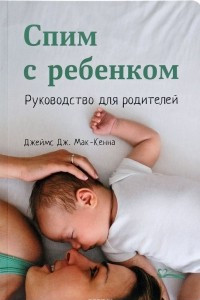 Книга Спим с ребенком. Руководство для родителей