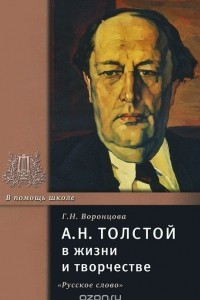 Книга А. Н. Толстой в жизни и творчестве