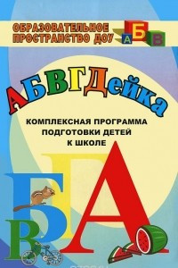 Книга АБВГДЕйка. Комплексная программа подготовки детей к школе