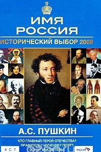 Книга А. С. Пушкин. Имя Россия. Исторический выбор 2008