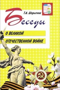 Книга Беседы о Великой Отечественной войне