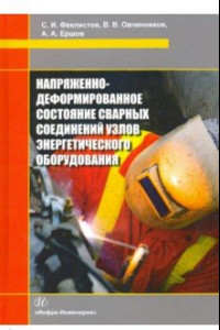 Книга Напряженно-деформированное состояние сварных соединений узлов энергетического оборудования