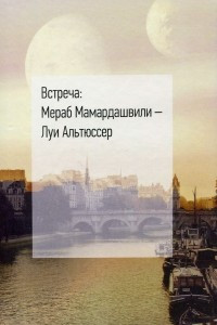 Книга Встреча. Мераб Мамардашвили - Луи Альтюссер