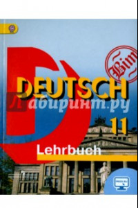 Книга Немецкий язык. 11 класс. Учебник. Базовый уровень. ФГОС