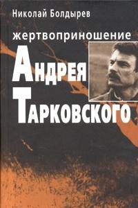 Книга Жертвоприношение Андрея Тарковского