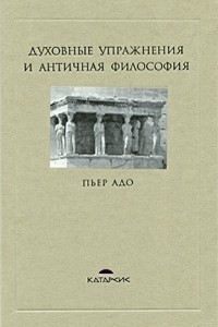 Книга Духовные упражнения и античная философия