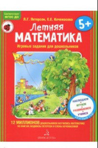 Книга Летняя математика. Для детей 5-7 лет. Игровые задания. ФГОС ДО