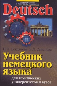 Книга Учебник немецкого языка для технических университетов и вузов