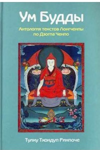 Книга Ум Будды: Ум Будды: антология текстов Лонгчена Рабджама по Дзогпа Ченпо