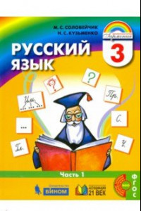 Книга Русский язык. 3 класс. Учебник. В 2-х частях. Часть 1. ФГОС