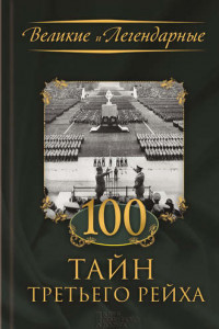 Книга 100 тайн Третьего рейха