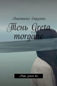Книга Тень Greta morgane. Море знает все
