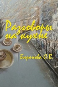 Книга Разговоры на кухне