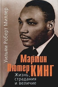 Книга Мартин Лютер Кинг. Жизнь, страдания и величие