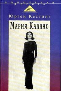 Книга Мария Каллас
