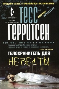 Книга Телохранитель для невесты