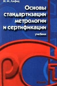 Книга Основы стандартизации, метрологии, сертификации