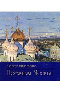 Книга Прежняя Москва
