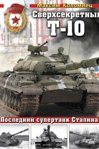 Книга Сверхсекретный Т-10. Последний супертанк Сталина