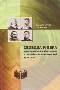 Книга Свобода и вера. Христианский либерализм в российской политической культуре