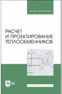 Книга Расчет и проектирование теплообменников. Учебное пособие для вузов