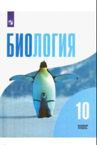 Книга Биология. 10 класс. Учебник. Базовый уровень. ФГОС